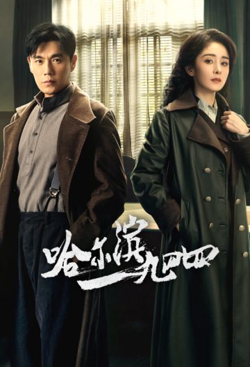 哈尔滨一九四四封面图