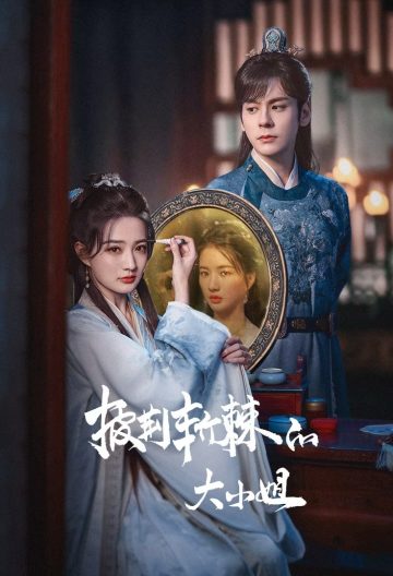 披荆斩棘的大小姐封面图