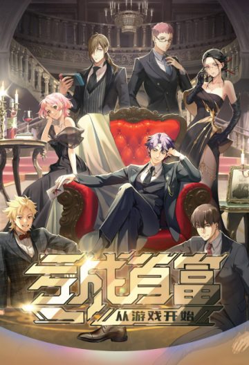 虧成首富從游戲開始