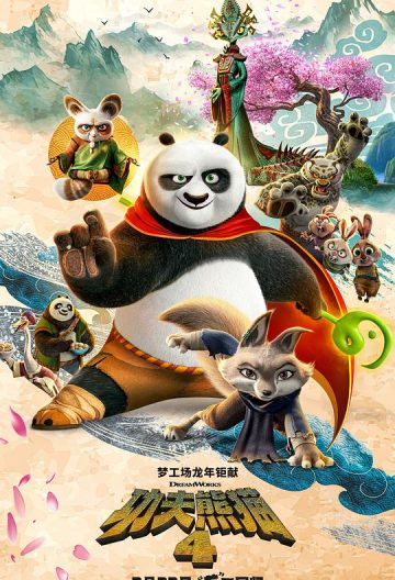 功夫熊貓4