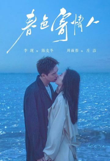 春色寄情人封面图