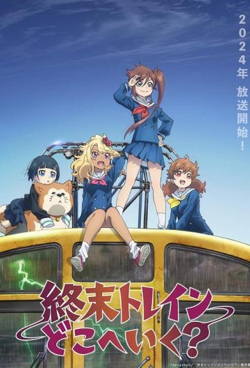 終末的火車前往何方