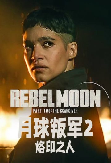 月球叛軍2烙印之人