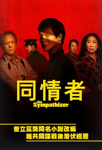 同情者
