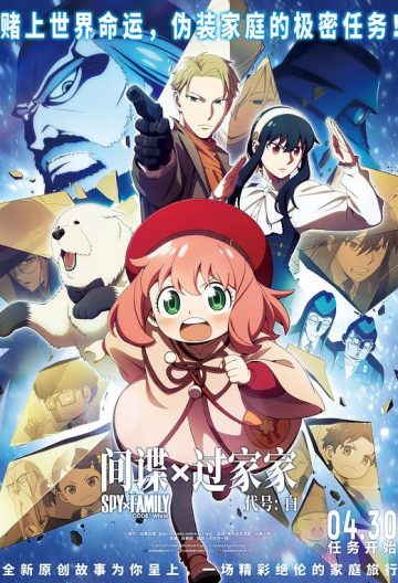 間諜過家家