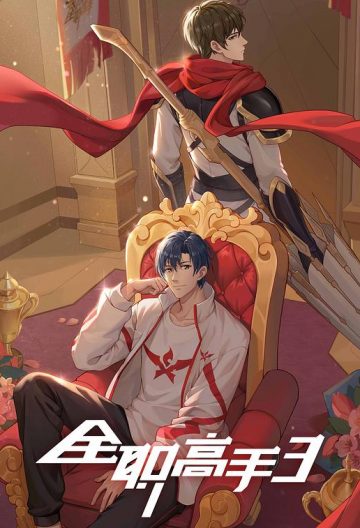 全职高手第三季封面图