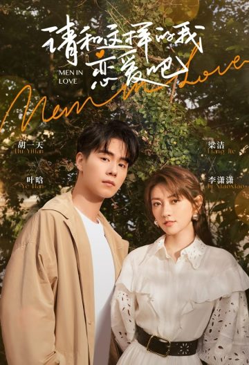 请和这样的我恋爱吧封面图