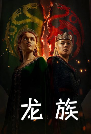 权力的游戏前传：龙族第二季封面图