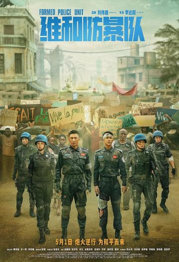 维和防暴队封面图