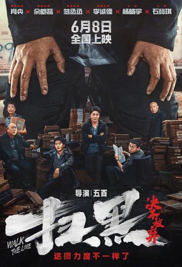 扫黑决不放弃封面图