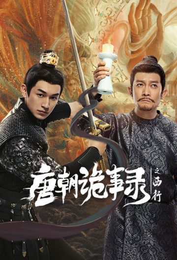 唐朝诡事录之西行封面图