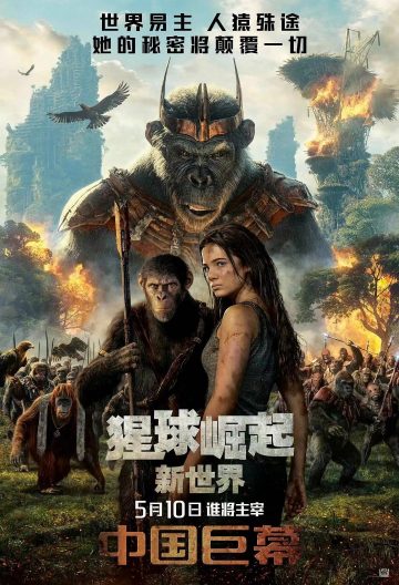 猩球崛起：新世界封面图