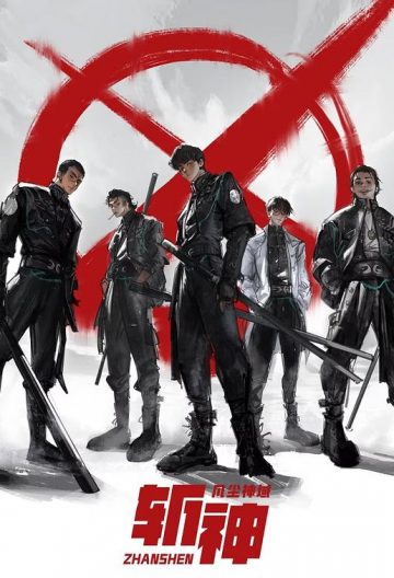 斩神之凡尘神域封面图