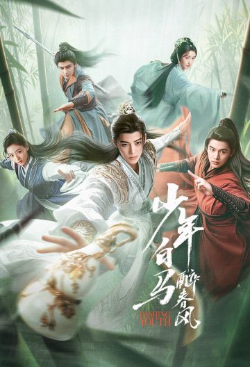 少年白馬醉春風