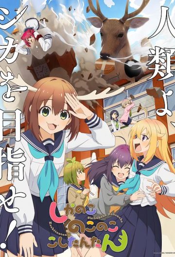鹿乃子乃子虎視眈眈