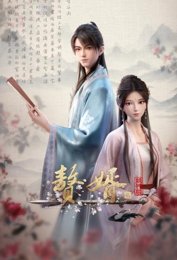 贅婿龍蛇篇