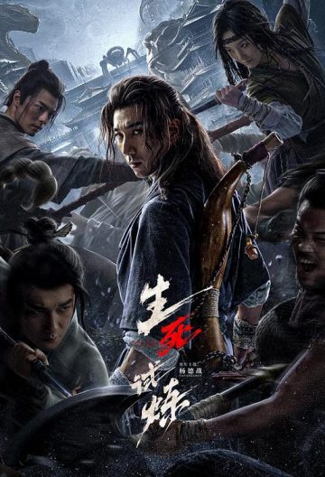 生死试炼封面图