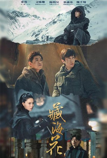 盜墓筆記之藏海花