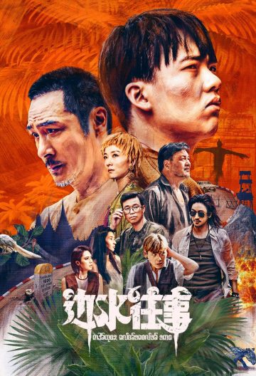 边水往事封面图
