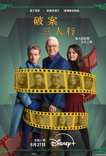大樓裏只有謀殺第四季