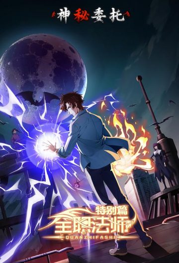 全职法师特别篇之神秘委托封面图