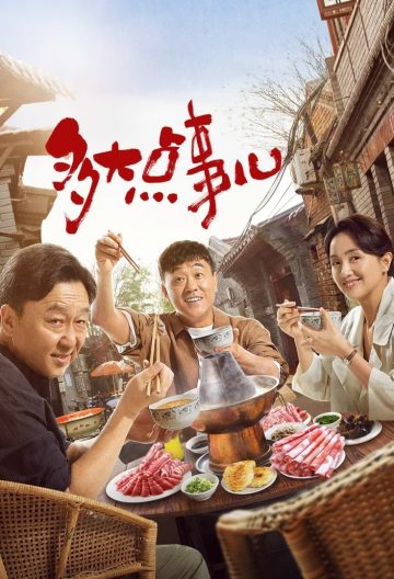多大点事儿封面图