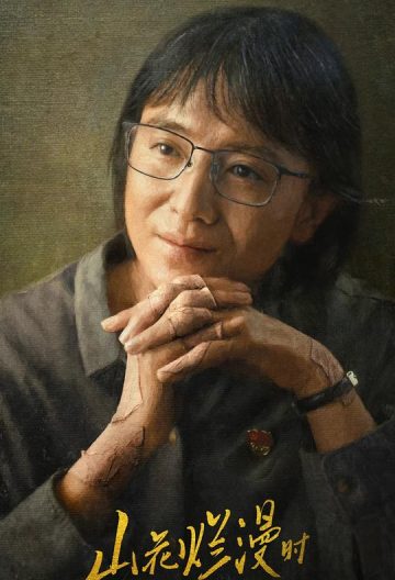 山花烂漫时封面图