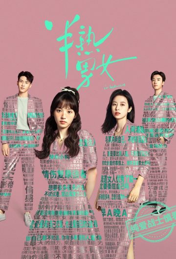 半熟男女封面图