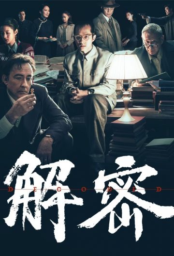 解密