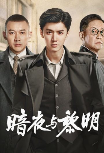 暗夜与黎明封面图