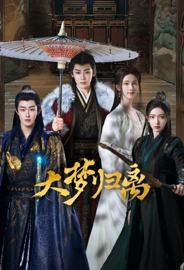 大梦归离封面图