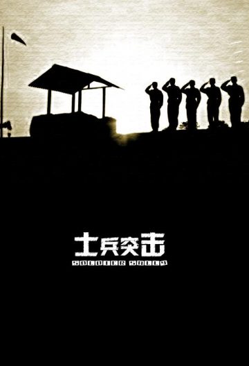 士兵突擊