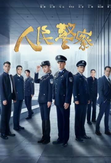 人民警察封面图