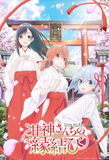 緣結甘神家
