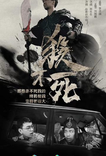 殺不死
