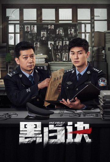 黑白诀封面图