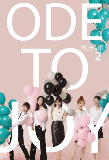 歡樂頌2
