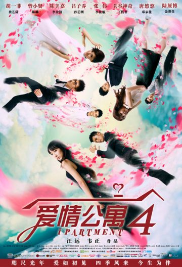 愛情公寓4