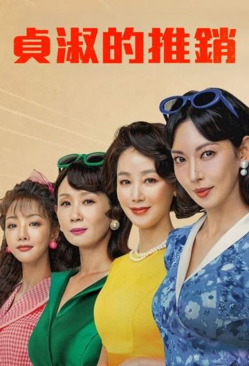 贞淑的推销封面图