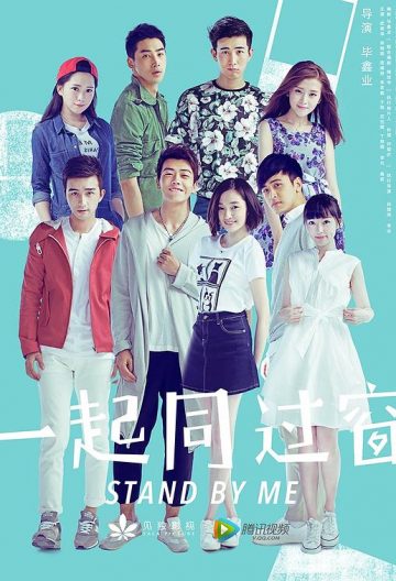 一起同過窗