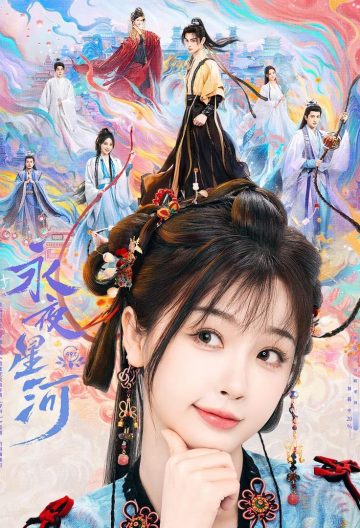 永夜星河封面图