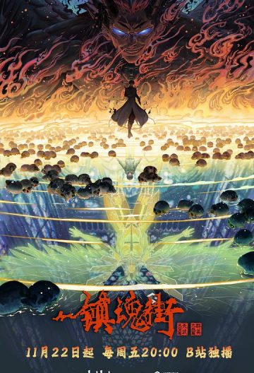 鎮魂街第四季