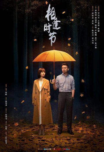 相逢時節