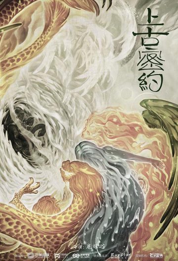 上古密約