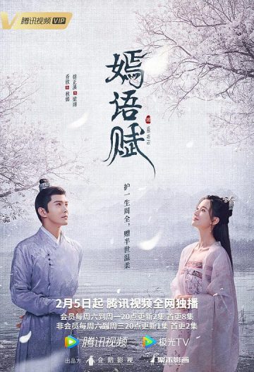 嫣語賦