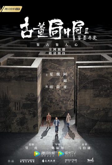 古董局中局第二季鑑墨尋瓷