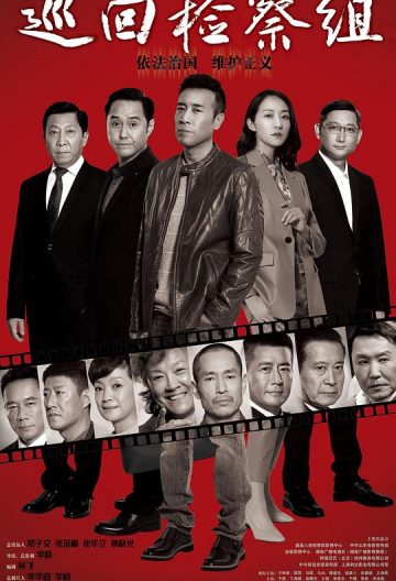 巡迴檢察組