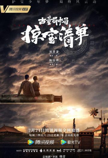 古董局中局之掠寶清單