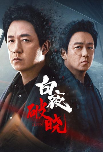 白夜追兇2