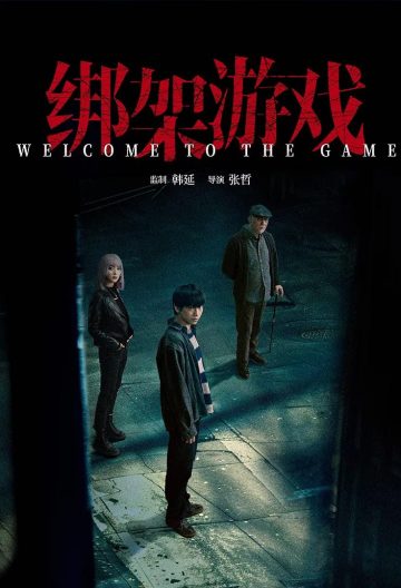 绑架游戏封面图